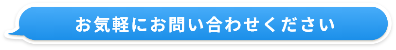 お気軽にお問い合わせください