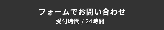フォームでお問い合わせ ボタン