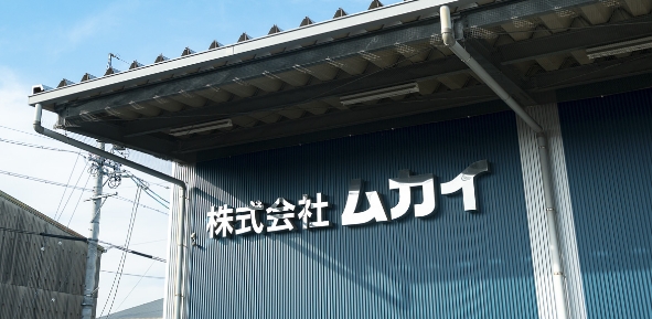株式会社ムカイ 外観