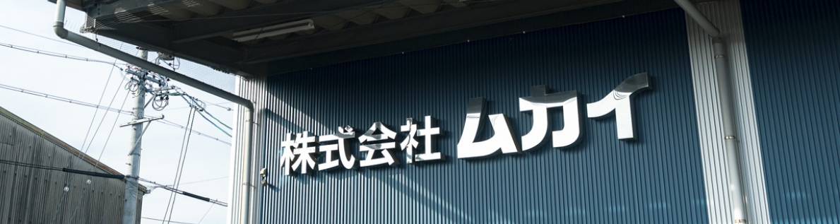 ムカイの強み イメージ